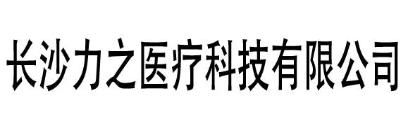 长沙力之医疗科技有限公司